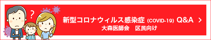 新型コロナウィルス感染症（COVID-19）Q&A 大森医師会　区民向け