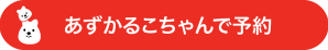 あずかるこちゃんで予約