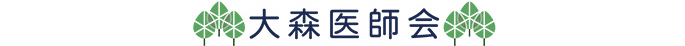 大森医師会