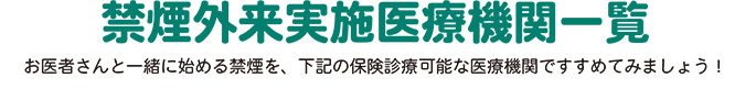 禁煙外来実施医療機関一覧
